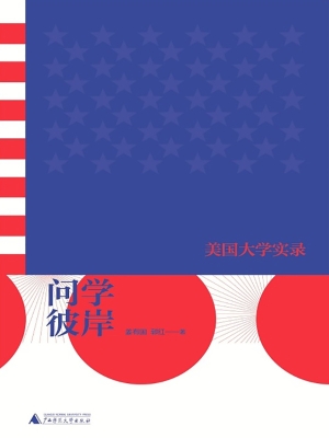 问学彼岸——美国大学