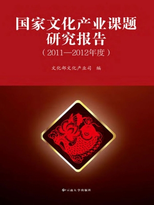 国家文化产业课题研究