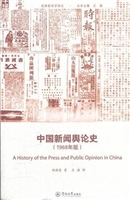 中国新闻舆论史：1968年