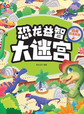 恐龙益智大迷宫·逃离