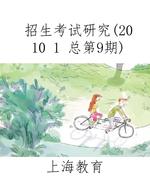 招生考试研究（2010 1 