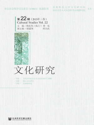 文化研究（第22辑 2015