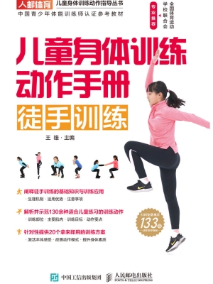 儿童身体训练动作手册