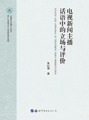 电视新闻主播话语中的