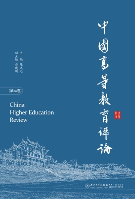 中国高等教育评论（第20