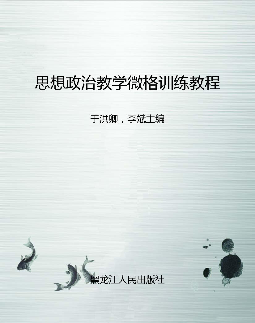思想政治教学微格训练