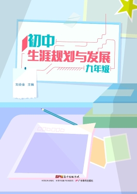 初中生涯规划与发展（九