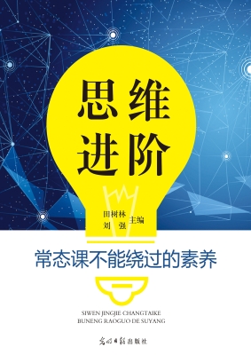 思维进阶：常态课不能绕