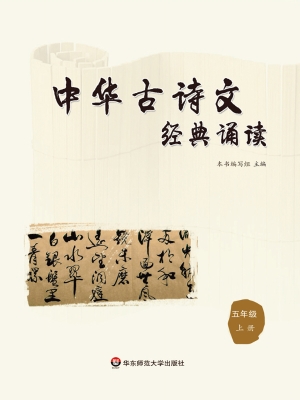 中华古诗文经典诵读（五