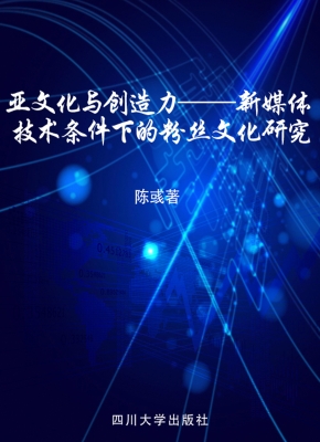 亚文化与创造力——新