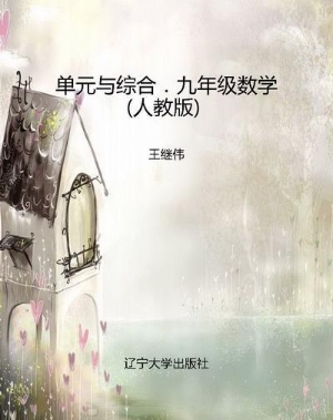 单元与综合．九年级数学