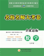 名校名师大考卷（九年级