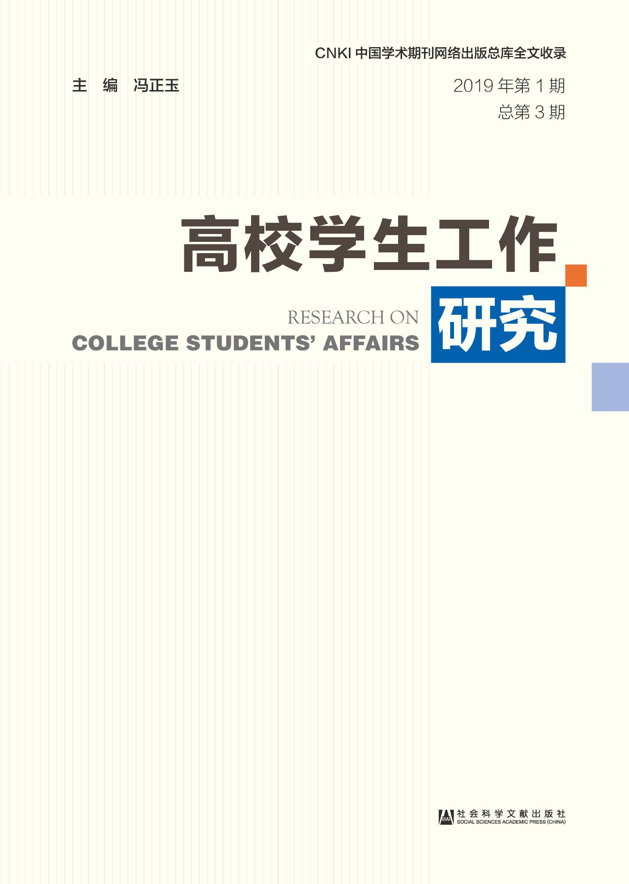 高校学生工作研究（2019