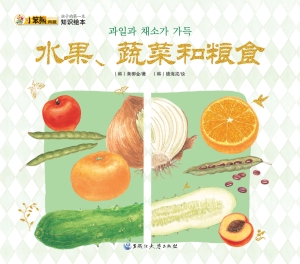 水果、蔬菜和粮食