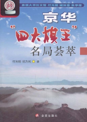 京华“四大棋王”名局