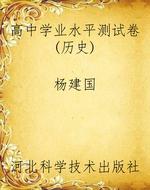 高中学业水平测试卷（历