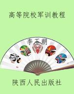 高等院校军训教程