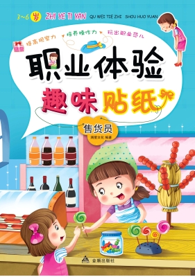 职业体验趣味贴纸——