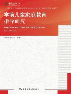 学前儿童家庭教育指导