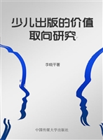 少儿出版的价值取向研
