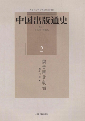 中国出版通史 2（魏晋南