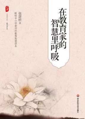 在教育家的智慧里呼吸