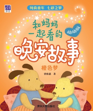 和妈妈一起看的晚安故