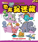恐龙捉迷藏——恐龙大