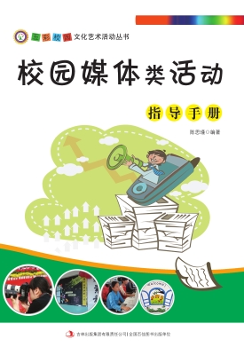 校园媒体类活动指导手