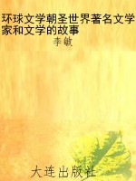 环球文学朝圣世界著名