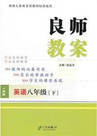 良师教案·英语八年级