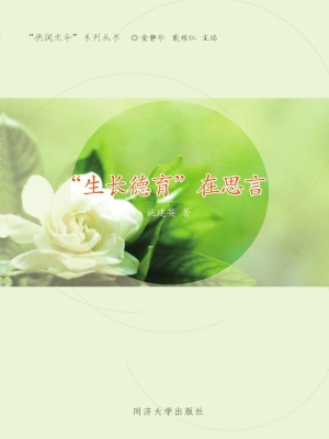 “生长德育”在思言