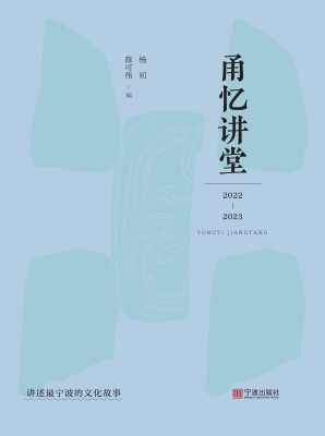 甬忆讲堂（2022—2023）