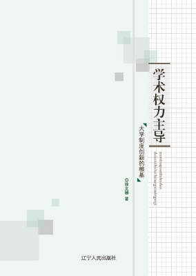 学术权力主导——大学