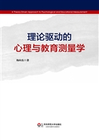 理论驱动的心理与教育