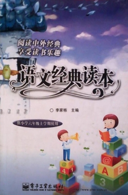 语文经典读本（供小学六