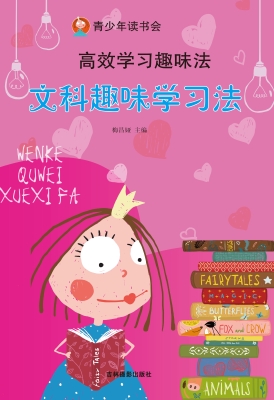 文科趣味学习法