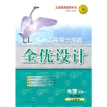 选修全优设计地理人教