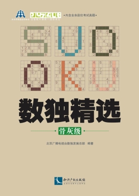 数独精选（骨灰级）