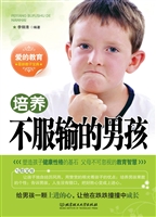 培养不服输的男孩