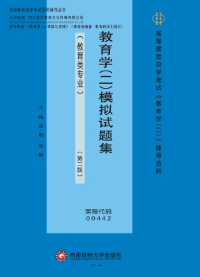 教育学（二）模拟试题集