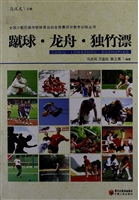 蹴球 龙舟 独竹漂