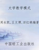 大学教学模式