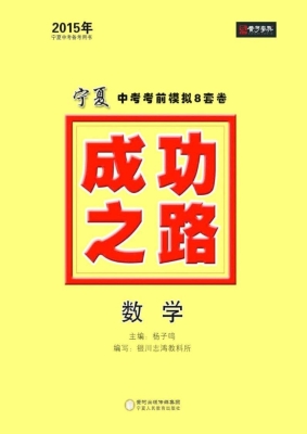 成功之路宁夏中考考前