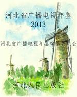 河北省广播电视年鉴20