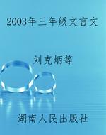 2003年三年级文言文