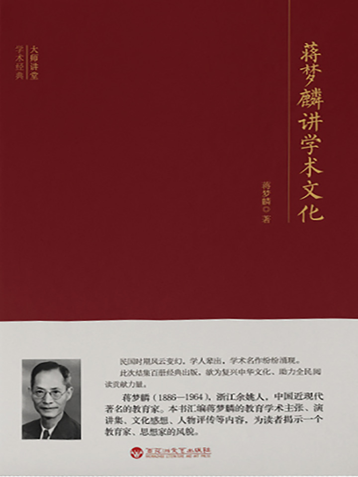 大师讲堂学术经典：蒋梦