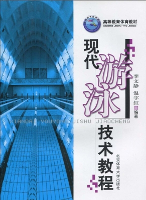 现代游泳技术教程