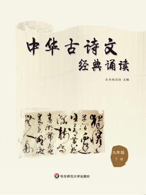 中华古诗文经典诵读（九