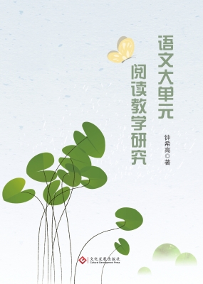 语文大单元阅读教学研